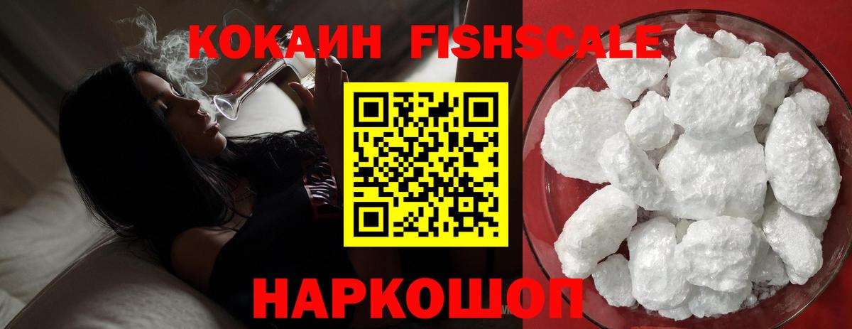 Кокаин FishScale Тулун